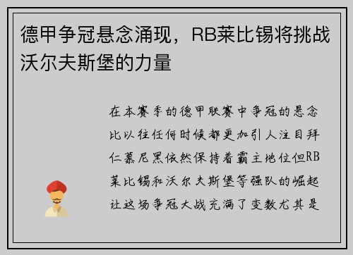 德甲争冠悬念涌现，RB莱比锡将挑战沃尔夫斯堡的力量