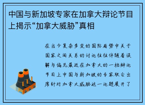 中国与新加坡专家在加拿大辩论节目上揭示“加拿大威胁”真相