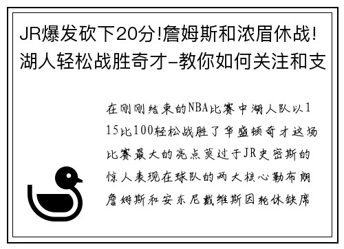 JR爆发砍下20分!詹姆斯和浓眉休战!湖人轻松战胜奇才-教你如何关注和支持湖人队