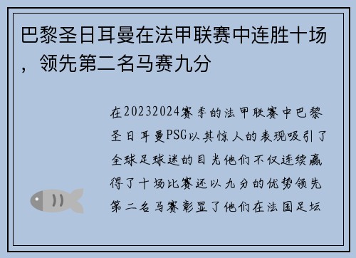 巴黎圣日耳曼在法甲联赛中连胜十场，领先第二名马赛九分