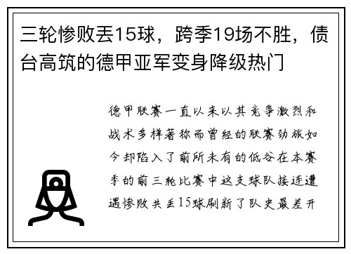 三轮惨败丟15球，跨季19场不胜，债台高筑的德甲亚军变身降级热门