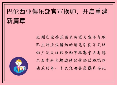 巴伦西亚俱乐部官宣换帅，开启重建新篇章