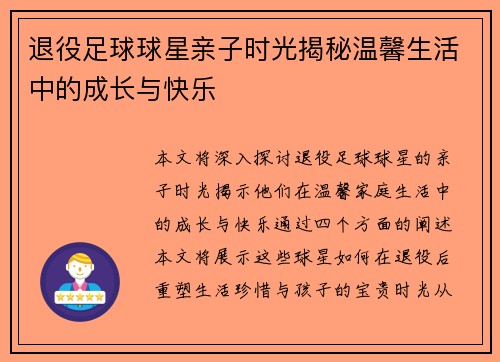 退役足球球星亲子时光揭秘温馨生活中的成长与快乐