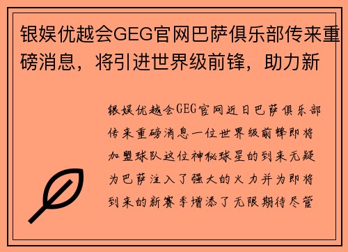 银娱优越会GEG官网巴萨俱乐部传来重磅消息，将引进世界级前锋，助力新赛季争冠！