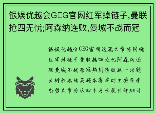 银娱优越会GEG官网红军掉链子,曼联抢四无忧;阿森纳连败,曼城不战而冠;热刺溃败 - 副本