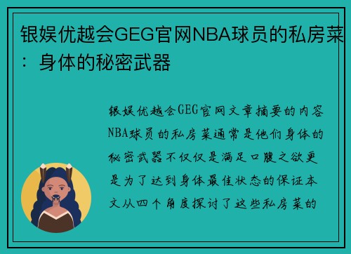 银娱优越会GEG官网NBA球员的私房菜：身体的秘密武器