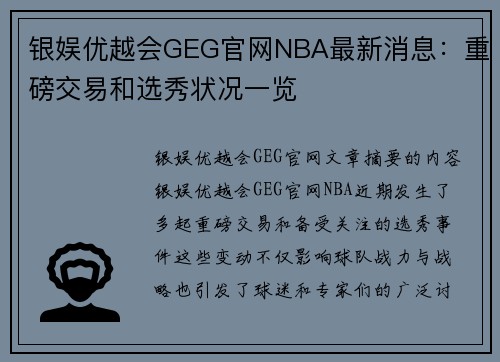 银娱优越会GEG官网NBA最新消息：重磅交易和选秀状况一览