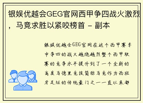 银娱优越会GEG官网西甲争四战火激烈，马竞求胜以紧咬榜首 - 副本