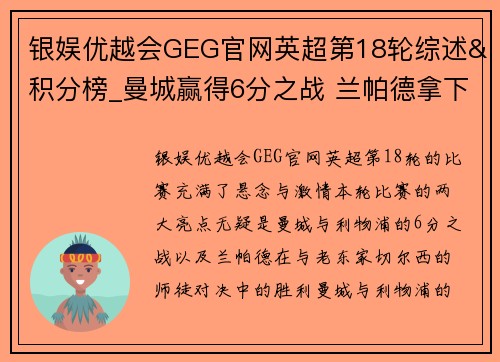 银娱优越会GEG官网英超第18轮综述&积分榜_曼城赢得6分之战 兰帕德拿下师徒对决 - 副本