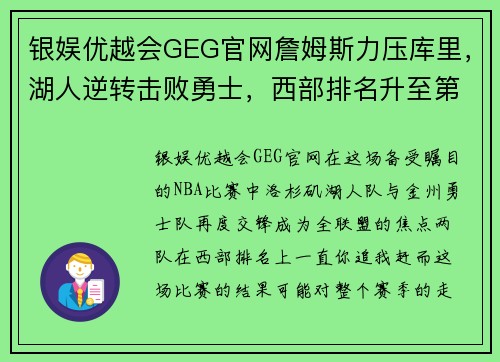 银娱优越会GEG官网詹姆斯力压库里，湖人逆转击败勇士，西部排名升至第二 - 副本