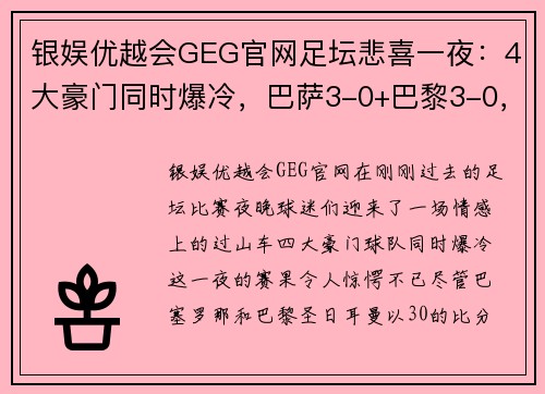 银娱优越会GEG官网足坛悲喜一夜：4大豪门同时爆冷，巴萨3-0+巴黎3-0，梅西2场4球耀眼