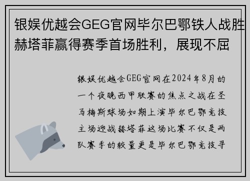 银娱优越会GEG官网毕尔巴鄂铁人战胜赫塔菲赢得赛季首场胜利，展现不屈精神