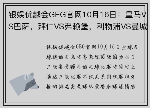 银娱优越会GEG官网10月16日：皇马VS巴萨，拜仁VS弗赖堡，利物浦VS曼城——足球盛宴，不容错过！