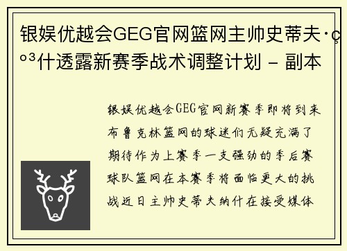 银娱优越会GEG官网篮网主帅史蒂夫·纳什透露新赛季战术调整计划 - 副本