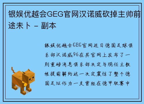 银娱优越会GEG官网汉诺威砍掉主帅前途未卜 - 副本