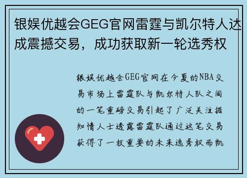 银娱优越会GEG官网雷霆与凯尔特人达成震撼交易，成功获取新一轮选秀权