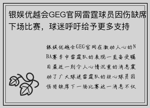 银娱优越会GEG官网雷霆球员因伤缺席下场比赛，球迷呼吁给予更多支持