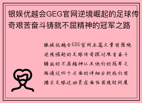 银娱优越会GEG官网逆境崛起的足球传奇艰苦奋斗铸就不屈精神的冠军之路 - 副本