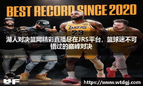 湖人对决篮网精彩直播尽在JRS平台,篮球迷不可错过的巅峰对决